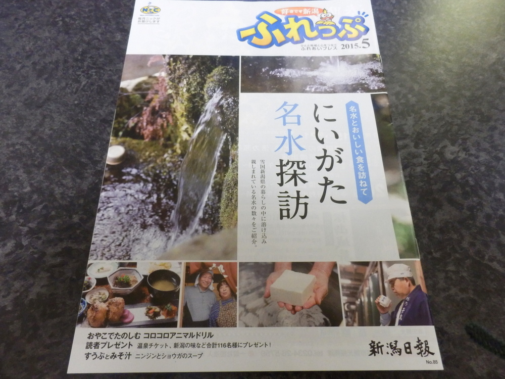 ふれっぷ2015年5月号「にいがた名水探訪」